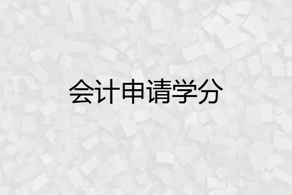 会计申请学分