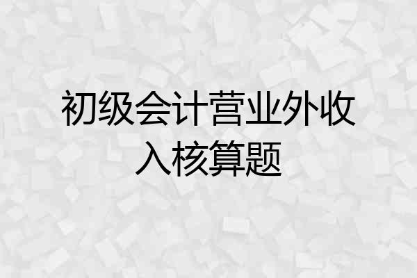 初级会计营业外收入核算题