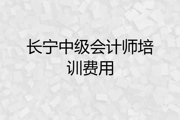 长宁中级会计师培训费用