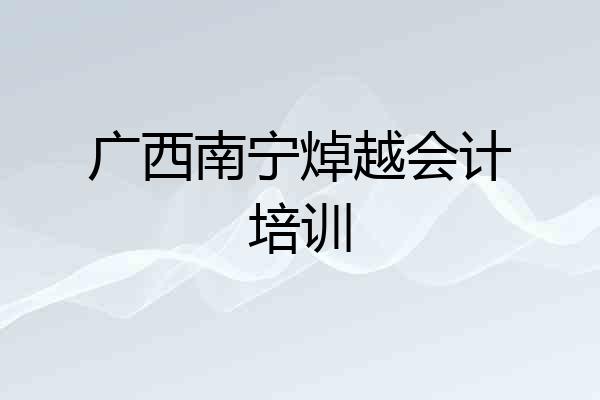 广西南宁焯越会计培训