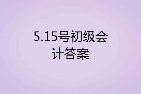 5.15号初级会计答案