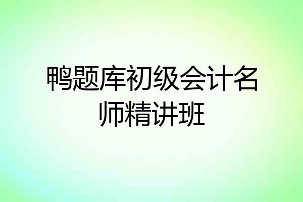 鸭题库初级会计名师精讲班