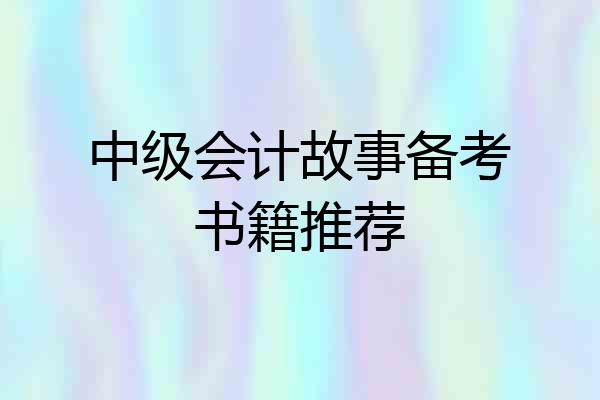 中级会计故事备考书籍推荐