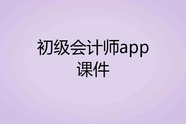 初级会计师app课件
