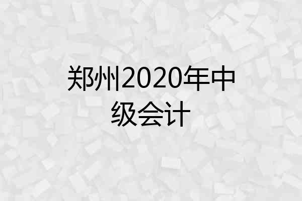 郑州2020年中级会计