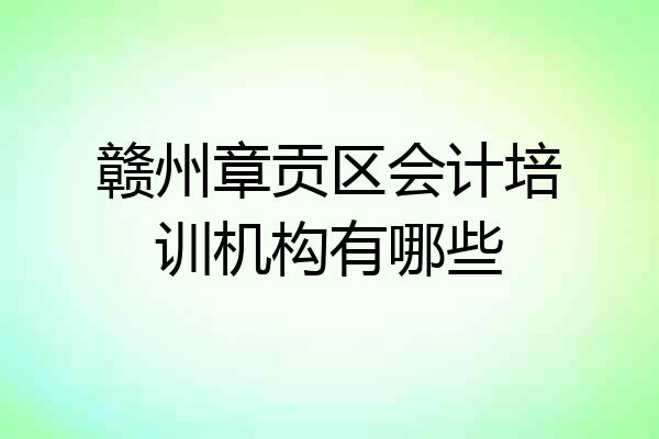 赣州章贡区会计培训机构有哪些