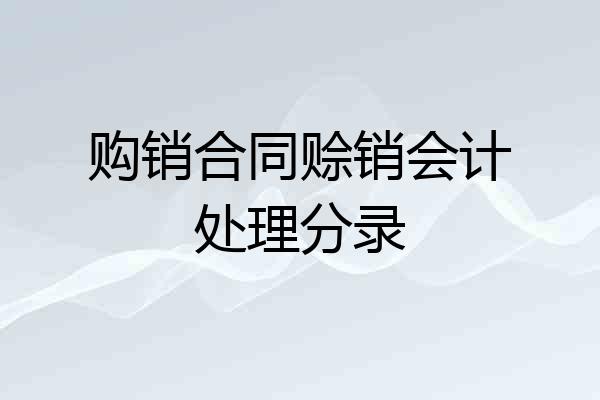 购销合同赊销会计处理分录