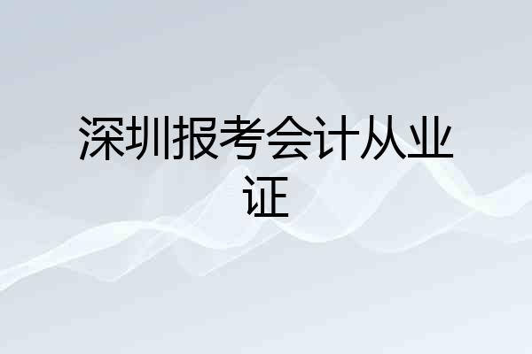 深圳报考会计从业证