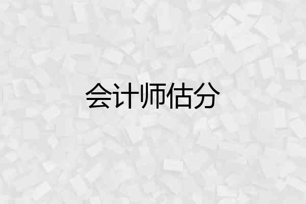 会计师估分