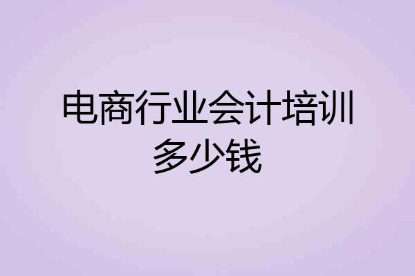 电商行业会计培训多少钱