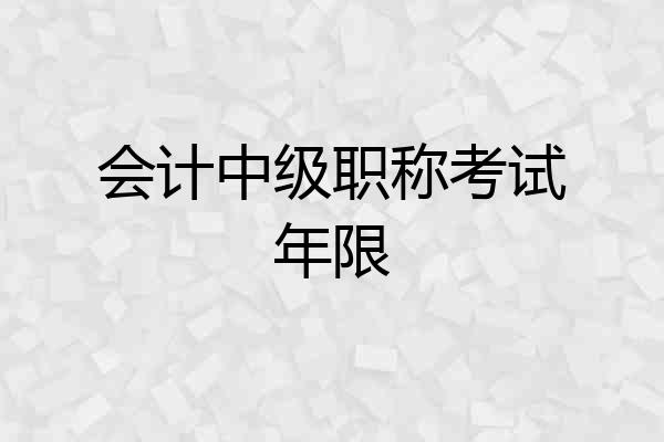 会计中级职称考试年限