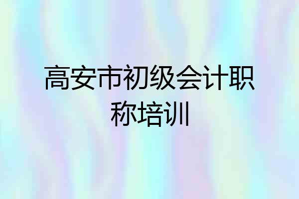 高安市初级会计职称培训