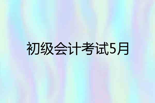 初级会计考试5月