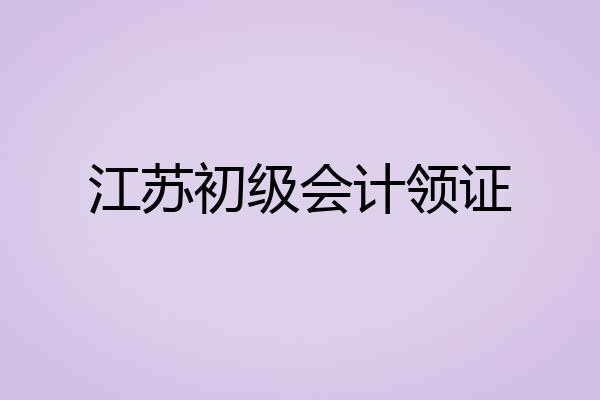 江苏初级会计领证