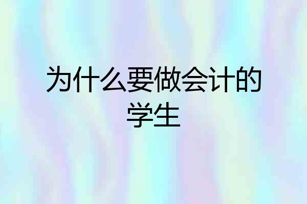 为什么要做会计的学生