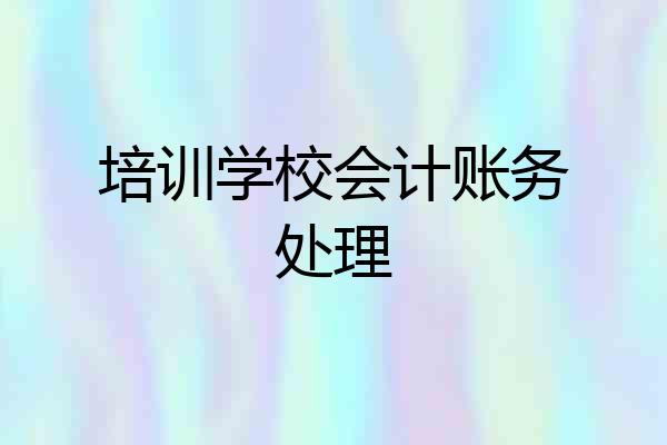 培训学校会计账务处理