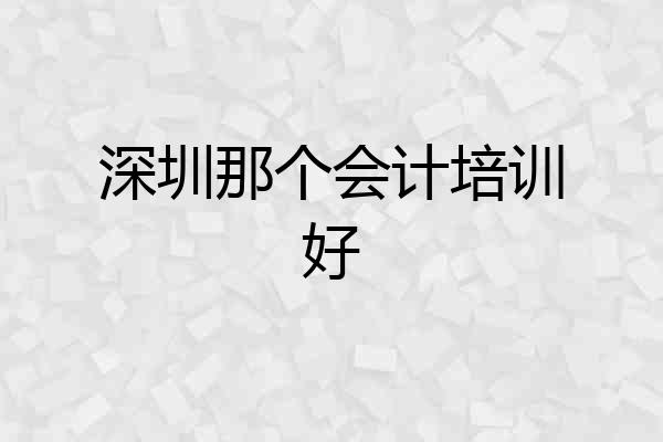 深圳那个会计培训好