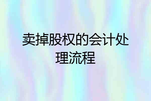 卖掉股权的会计处理流程