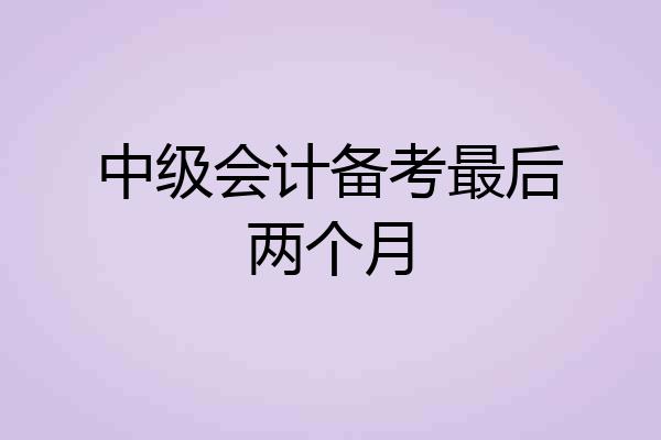中级会计备考最后两个月