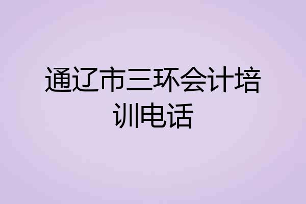 通辽市三环会计培训电话