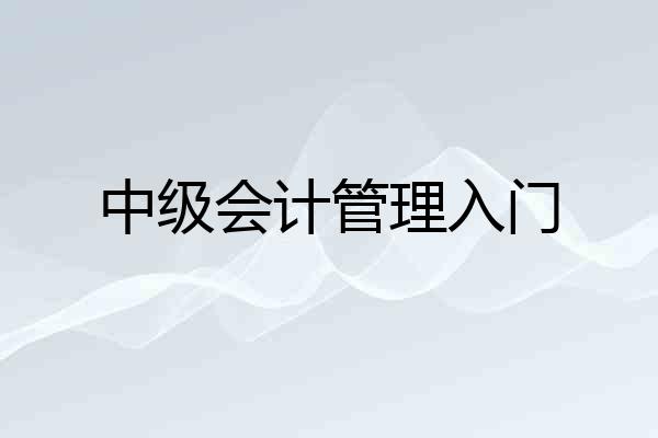 中级会计管理入门