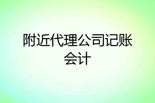 附近代理公司记账会计