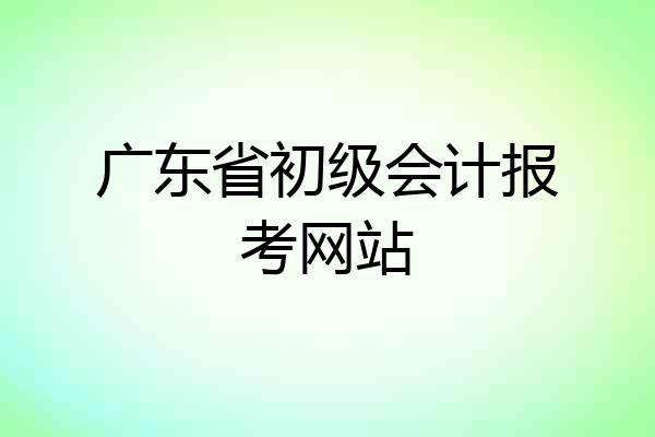 广东省初级会计报考网站
