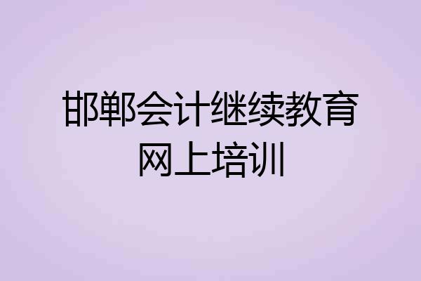 邯郸会计继续教育网上培训