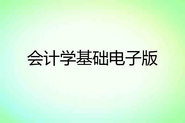 会计学基础电子版