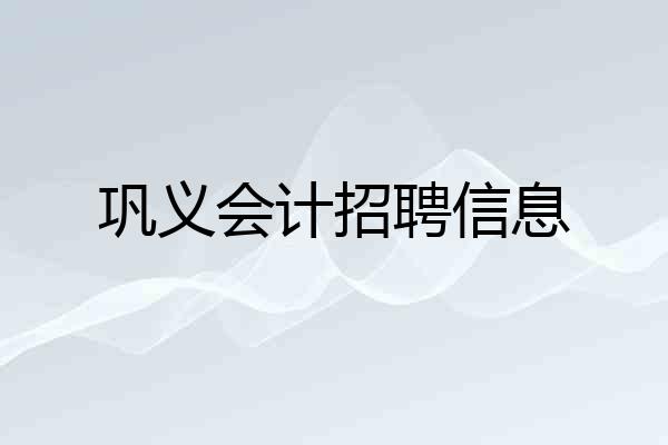巩义会计招聘信息