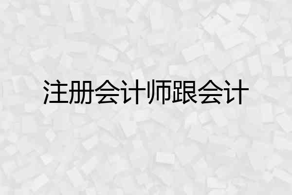 注册会计师跟会计
