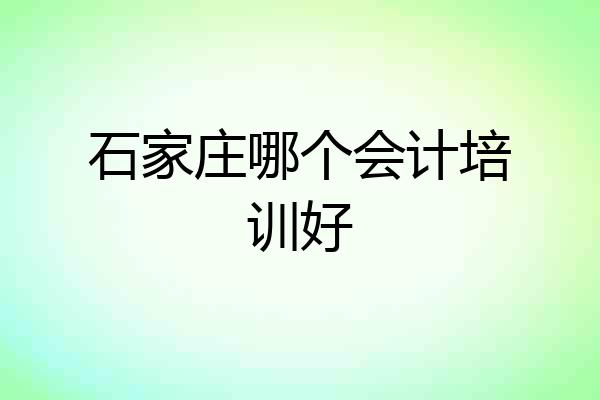 石家庄哪个会计培训好