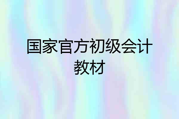 国家官方初级会计教材