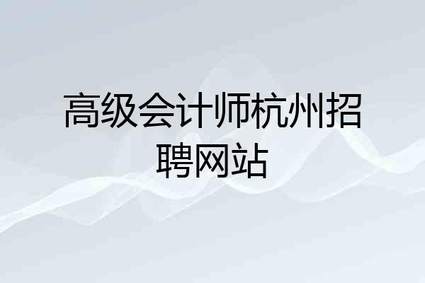 高级会计师杭州招聘网站