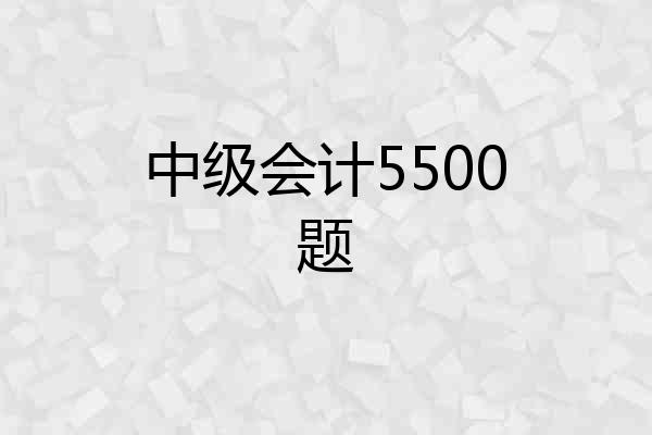 中级会计5500题