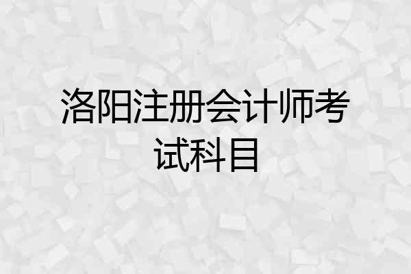 洛阳注册会计师考试科目