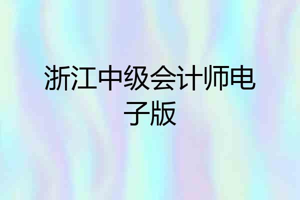 浙江中级会计师电子版