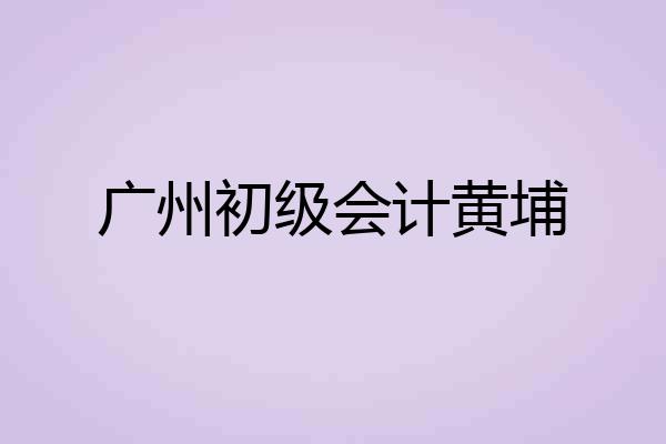 广州初级会计黄埔
