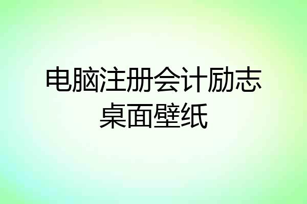 电脑注册会计励志桌面壁纸