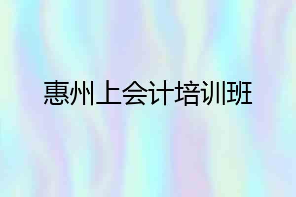 惠州上会计培训班