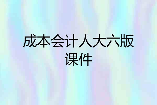 成本会计人大六版课件