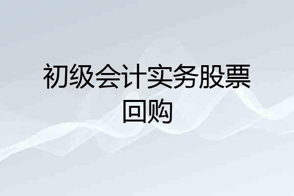 初级会计实务股票回购
