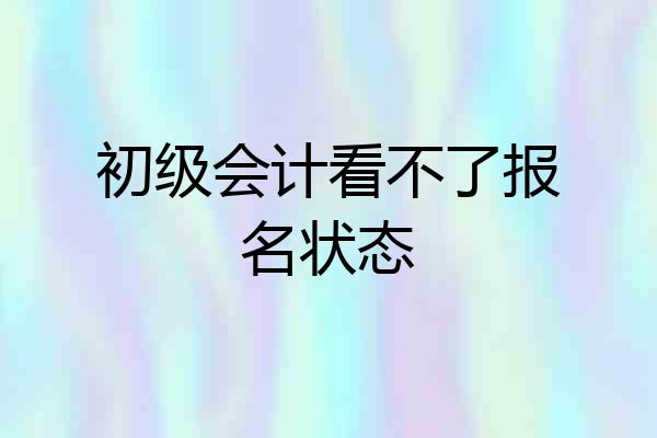 初级会计看不了报名状态