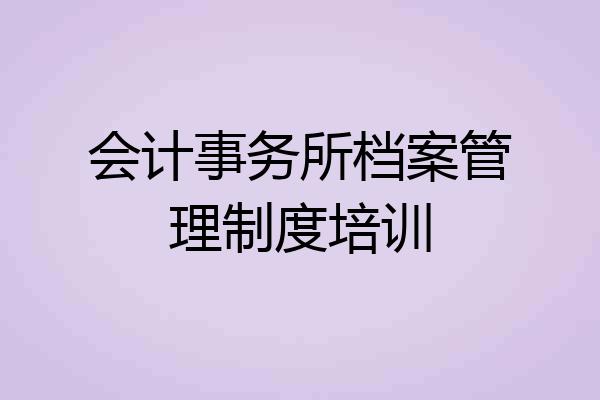 会计事务所档案管理制度培训