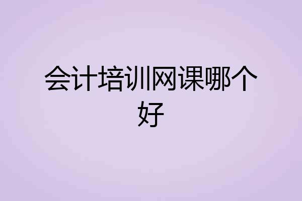 会计培训网课哪个好