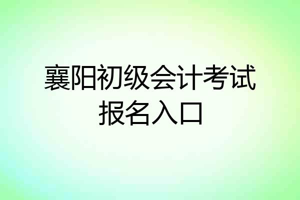 襄阳初级会计考试报名入口