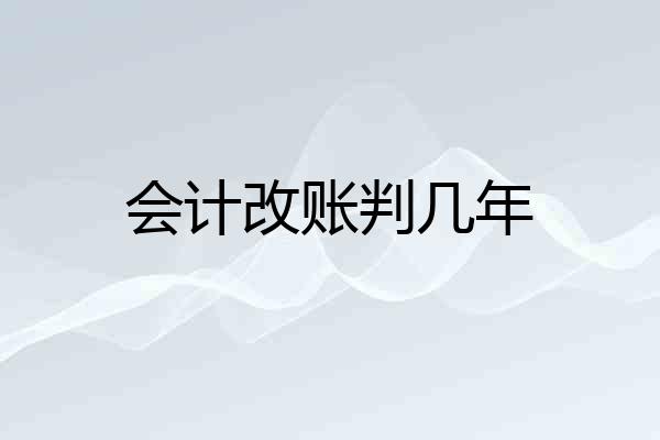 会计改账判几年