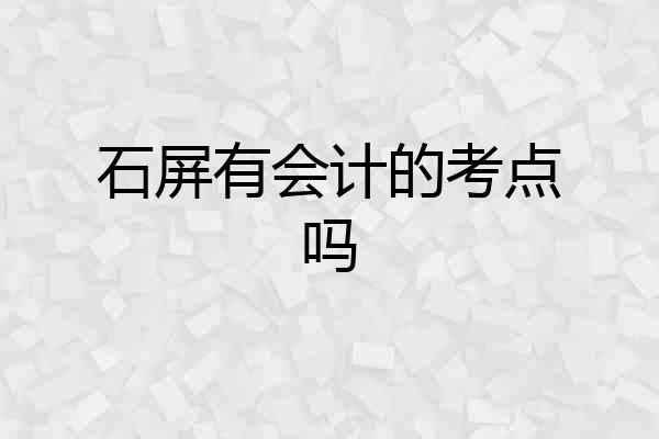 石屏有会计的考点吗