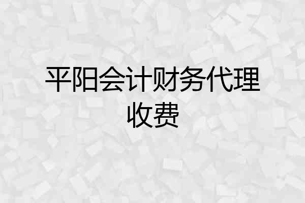 平阳会计财务代理收费