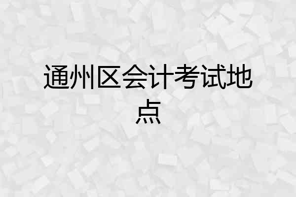 通州区会计考试地点